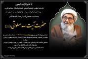 مراسم هفتمین روز درگذشت آیت الله صلواتی در قم و تهران